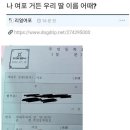 리얼여포의 딸 이름 짓기 이미지