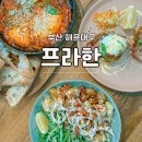 해운대 해리단길 브런치 프라한 다녀온 후기
