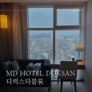 지에스25(GS25)울산반구캐슬점 | 엠디호텔 독산 (구 스타즈호텔) 디럭스더블룸 솔직후기