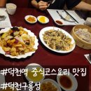 덕천구룡성 | 덕천동 중식 맛집 런치 코스요리 가족모임 룸 식당 후기 주차정보