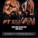 바로피트니스 인천옥련점 | 동춘동 헬스장 영스짐 오픈세일 절찬 등록중!