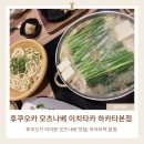 참치중(中)매인본점 | 후쿠오카 아이랑 모츠나베 맛집｜모츠나베 이치타카 하카타 본점 룸식당 후기