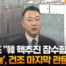 트럼프 &#34;韓 핵추진 잠수함 건조 승인&#34;…&#39;우라늄&#39;, 건조 마지막 관문 / 연합뉴스TV (YonhapnewsTV) 이미지