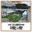 아람생활문화센터(고양아람누리內) 아람마당 | 2025 고양 생활문화 축제 <아람, 너랑>