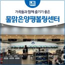 물맑은양평볼링센터 | 가족들과 함께 즐기기 좋은 &#39;물맑은양평볼링센터&#39;