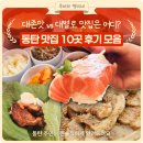 엠케이엔제이 | 동탄 주민이 너무 솔직하게 알려주는 동탄호수 맛집 10곳 모음.zip 대공개 맛집 리스트 2탄 feat.맛없는...