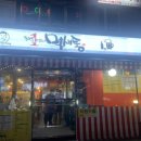 포차1번지먹새통 장안점 이미지