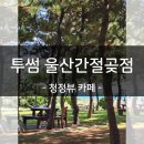 투썸간절곶점