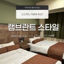 스타일 | 삿포로 숙소 추천 | 가성비 좋은 스스키노 근처 호텔🏡 &#39;램브란트 스타일&#39; 후기 (방 넓어서 대만족!)