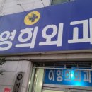 이영희외과의원 네이버블로그