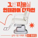 본인테리어디자인 - 연수구 함박로91번길 20 | 본인테리어디자인