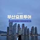남성복 명품조끼 만들기 | 부산요트투어 요트와 후기, 불꽃놀이 볼 수 있는 요트투어