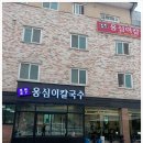 풍물옹심이칼국수 이미지