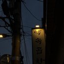 곱창일기 | [이수댁 외식일기: 신용산 곱창 맛집 '약속곱창'후기]요즘 날씨 야장하기 딱! 좋은 곳(웨이팅 꿀팁)