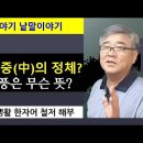 한자 이야기 #1 중독 이미지