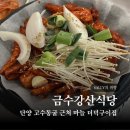 금수강산 식당 | 단양 고수동굴 근처 먹을만한 곳 금수강산 식당 후기 리뷰