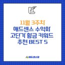 엔터프라이즈 PC클럽 | 11월 3주차 애드센스 수익화 고단가 황금 키워드 추천 BEST 5