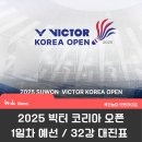 당진종합운동장 당진실내체육관 | [1일차] 2025 빅터 코리아 오픈 예선전/32강 대진표 / 수원종합운동장실내체육관 / 빅터