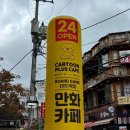 하루종일PC게임방 | [홍대놀거리]게임, 만화, 식사를 한 곳에서 ‘카툰플러스만화카페’ 방문 후기