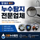 다온텍스 | 대구 북구누수탐지 업체 침산동 오피스텔 빌라 원룸 건물 화장실 부분방수공사 후기