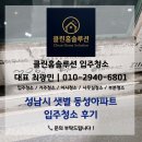 동성약품 | 성남시 샛별 동성아파트 입주청소 후기 | 클린홈솔루션