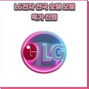 힐링S모텔 | [공지] 전국 호텔·모텔 관리자 필독! 고객 만족도 높이는 LG 프리미엄 가전 한정 특가