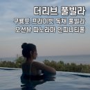 스카이약국 | 포항 숙소 가족 여행으로 딱인 구룡포 프라이빗 독채 풀빌라 '더리브' 102동 솔직 후기