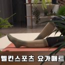 K9워킹독센터 | 멜킨스포츠 바드라 5mm 미끄럼방지 요가매트, 니삭스 후기