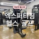 엑스퍼티짐 | 역삼역 헬스장 ‘엑스퍼티짐‘ PT 수업 후기