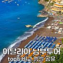카프리 | 이탈리아 남부투어 비교 총정리 포지타노 소렌토 카프리 여행 후기