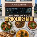 오픈쉐어 | 진주 브런치 맛집 데이트 코스 플레이트앤쉐어 내돈내산 솔직후기