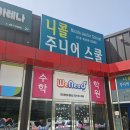니콜주니어스쿨학원