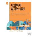 사회복지법제와실천 이미지