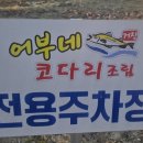어부네코다리강릉내곡점