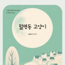 고양이와 함께 살아가는 아름다운 마을! 「월명동 고양이」 (김용선 저 / 보민출판사 펴냄) 이미지