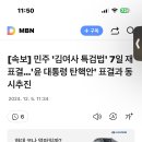 [속보] 민주당 “오는 7일 윤석열 대통령 탄핵안 표결·김 여사 특검법 재표결 이미지