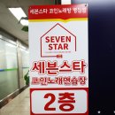 세븐스타 코인노래연습장 병점점 이미지