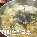 여락송정로 | 기장 홍법사 옆 여락손칼국수