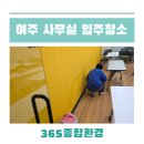 연무종합정비 | 여주 사무실 입주청소 건물 대청소 전문업체
