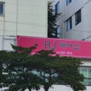 에이치제이헤어 이미지