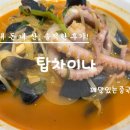한마음복지관 | 성남분당 야탑동 상탑초교 앞 맛있는 중국집 탑차이나 짜장면 짬뽕 솔직후기