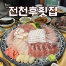 전천후횟집 | 춘천 방어회맛집 전천후횟집 | 대방어 산낙지까지 신선했던 내돈내산 후기