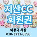 지산CC 회원권 수도권 서울근교 경기남부 접근성 좋은 용인골프장