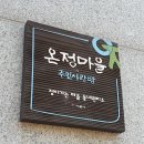 온정마을사회적협동조합 이미지