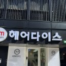 강동-길동-3531 | 길동역미용실 헤어다이스 천호 복구클리닉 후기