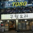 구월오리 - 남동구 용천로 117-1 | 인천 구월동 오리주물럭 맛집 구월오리 내돈내산 후기