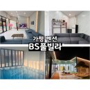 BS펜션 | 가평펜션 BS풀빌라 가족 단체숙소 추천하는 이유