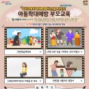 11월 부모교육 - (아동학대예방 부모교육) 우리아이 학대로부터 안녕 지키기 이미지