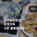 빛나는별이네 | 만석공원밥집 조개가득 수원 물총칼국수
