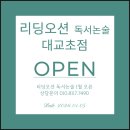 리딩오션독서논술
